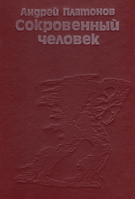 Сокровенный человек