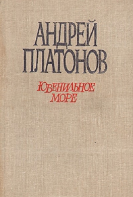 Ювенильное море Ювенильное море