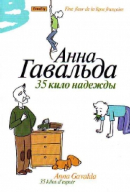 35 кило надежды