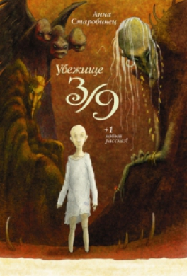Убежище 3/9
