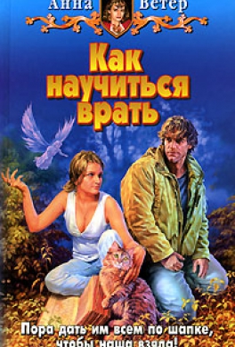 Как научиться врать