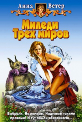 Миледи Трех Миров