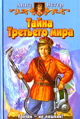 Тайна Третьего мира