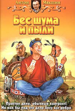 Бес шума и пыли