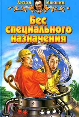 Бес специального назначения