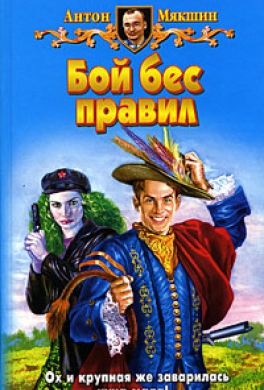 Бой бес правил