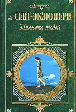 Планета людей