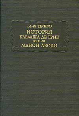 История кавалера де Грие и Манон Леско История кавалера де Грие и Манон Леско