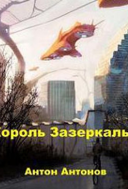 Король зазеркалья