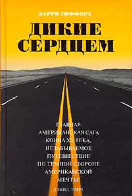 Дикие сердцем