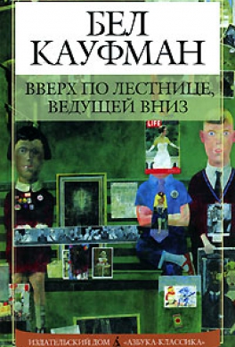 Вверх по лестнице, ведущей вниз