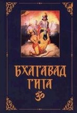 Бхагавад-Гита Бхагавад-Гита