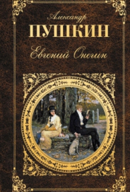 Евгений Онегин