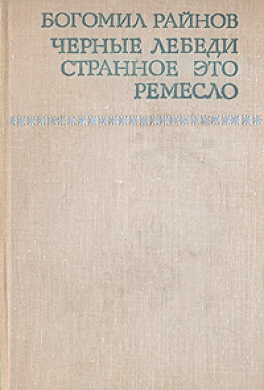 Черные лебеди. Странное это ремесло