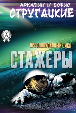 Стажеры Стажеры