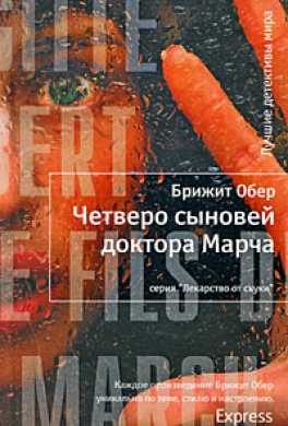 Четверо сыновей доктора Марча Четверо сыновей доктора Марча