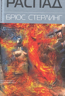 Распад