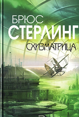 Схизматрица