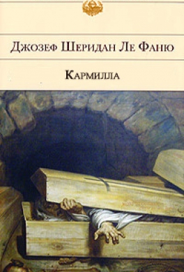 Кармилла
