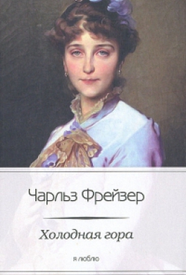 Холодная гора