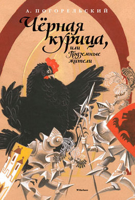 Черная курица, или Подземные жители Черная курица, или Подземные жители