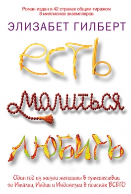 Есть, молиться, любить Есть, молиться, любить