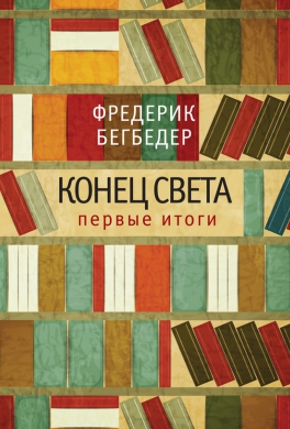 Конец света: первые итоги Конец света: первые итоги
