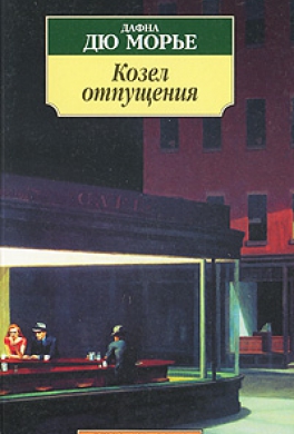 Козел отпущения
