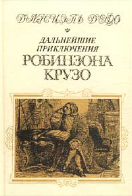 Дальнейшие приключения Робинзона Крузо