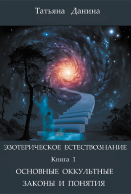 Основные оккультные законы и понятия