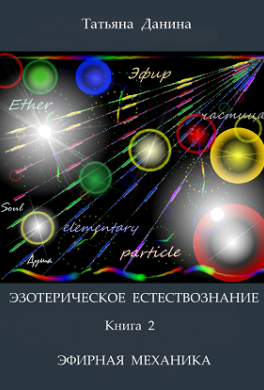 Эфирная механика Эфирная механика
