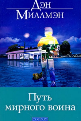 Путь мирного воина Путь мирного воина