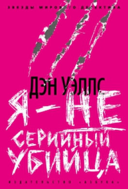 Я — не серийный убийца