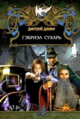 Гэбрил Сухарь (Враг всего сущего)