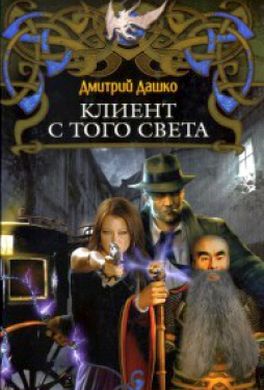 Клиент с того света