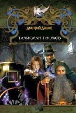 Талисман гномов