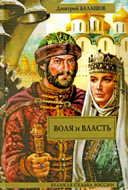 Воля и власть