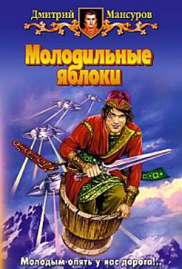 Молодильные яблоки