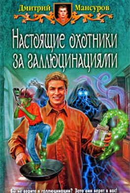 Настоящие охотники за галлюцинациями