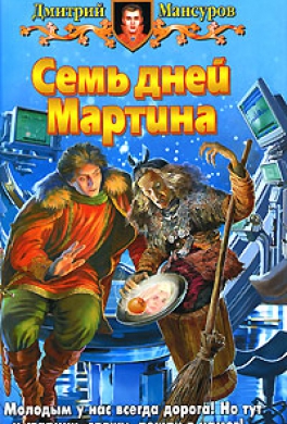 Семь дней Мартина