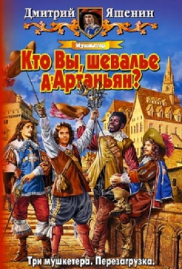 Мушкетер. Кто Вы, шевалье д’Артаньян?