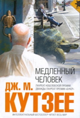 Медленный человек Медленный человек