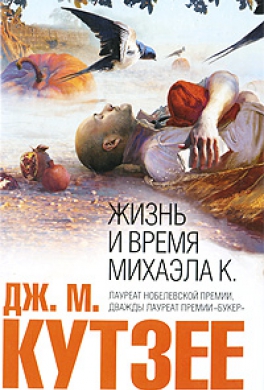 Жизнь и время Михаэла К. Жизнь и время Михаэла К.