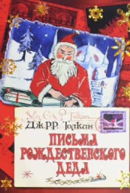 Письма Рождественского Деда