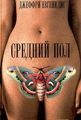 Средний пол