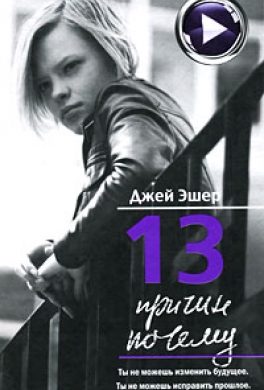 13 причин почему 13 причин почему