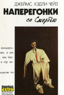 Наперегонки со Смертью Наперегонки со Смертью