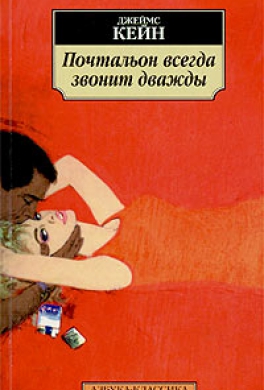 Почтальон всегда звонит дважды