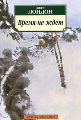 Время-не-ждет