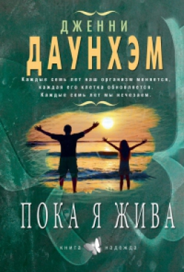Пока я жива